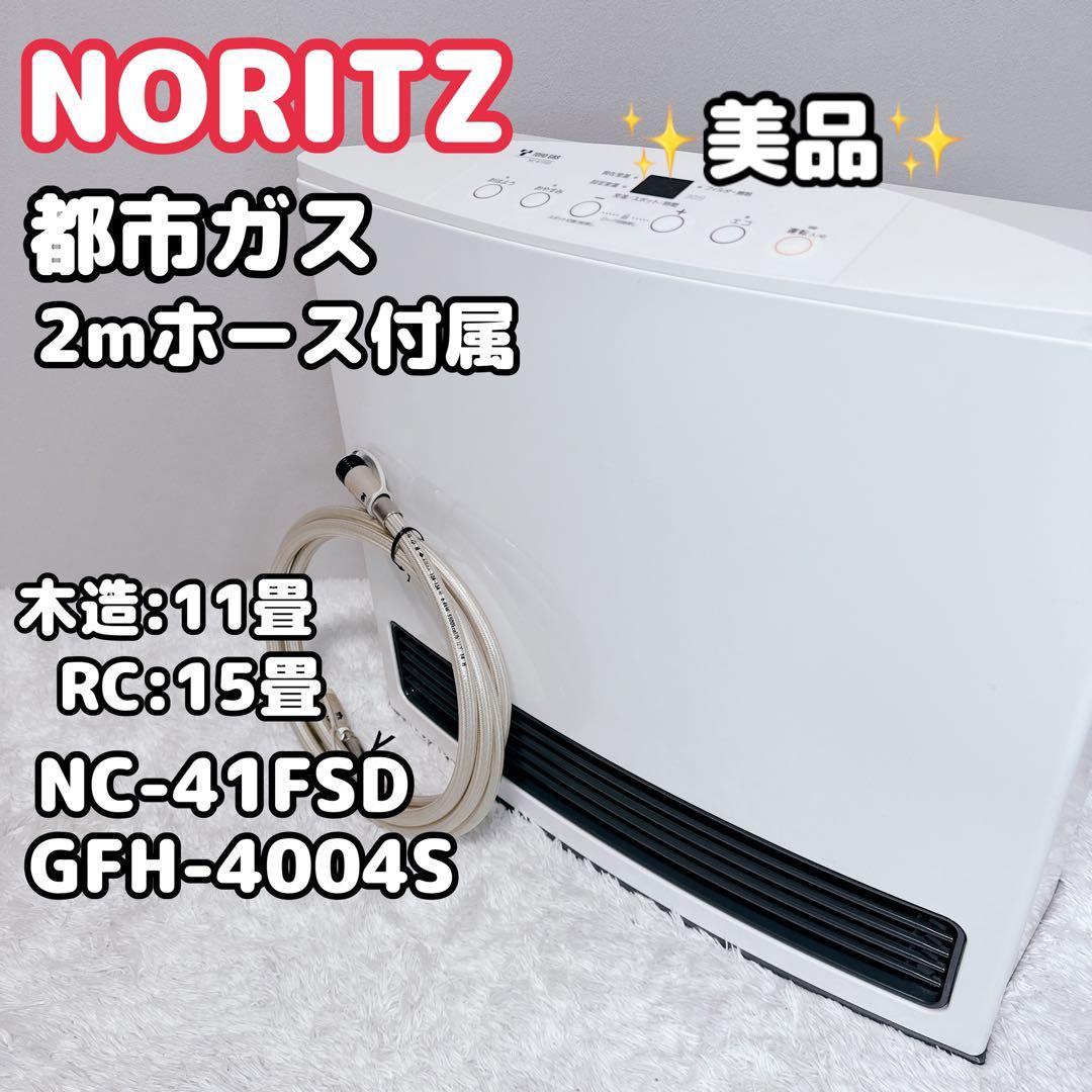 美品 ノーリツ 都市ガス ガスファンヒーター GFH-4004S 2mホース