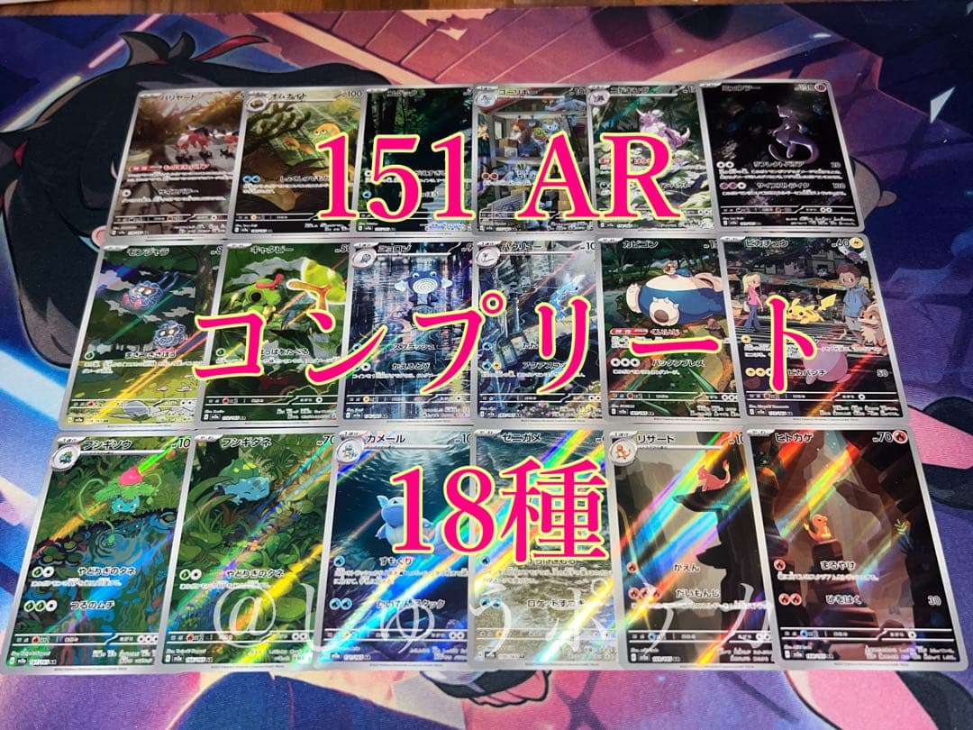 ポケカ sv2a 151 AR 18枚 コンプ no.751