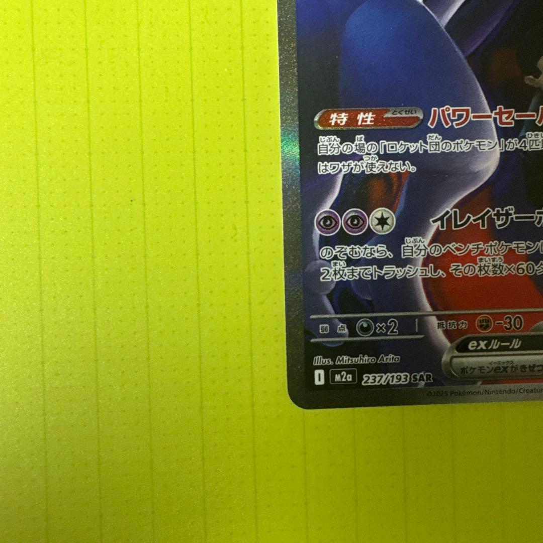 な*み様 美品　ポケカ　ロケット団のミュウツーex sar ローダー保管　300