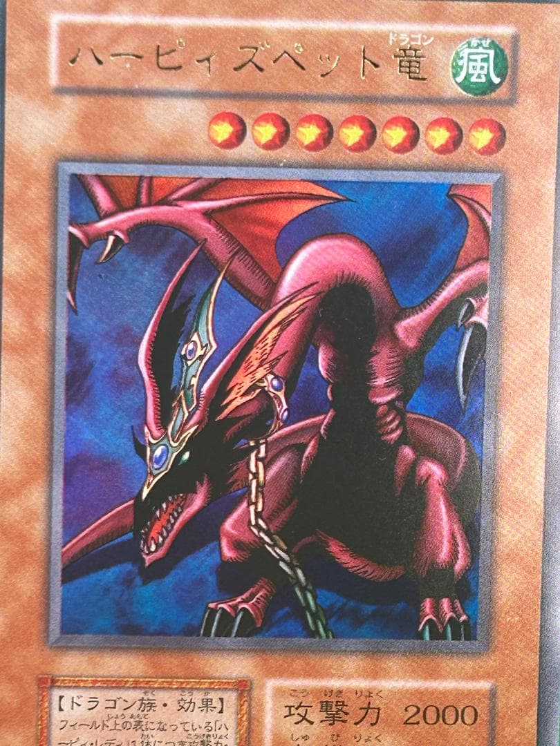 【美品 ③ ハーピィズペット竜 ウルトラレア 】ワンオーナー 初期 遊戯王