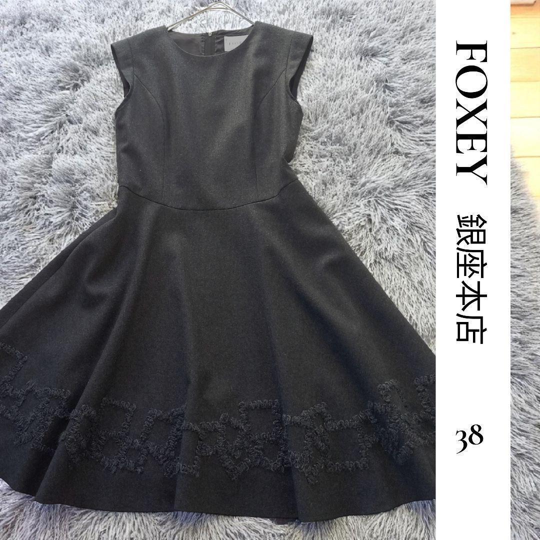 希少✨Foxey 高級ウール ワンピース スパンコール 刺繍 ダークグレー