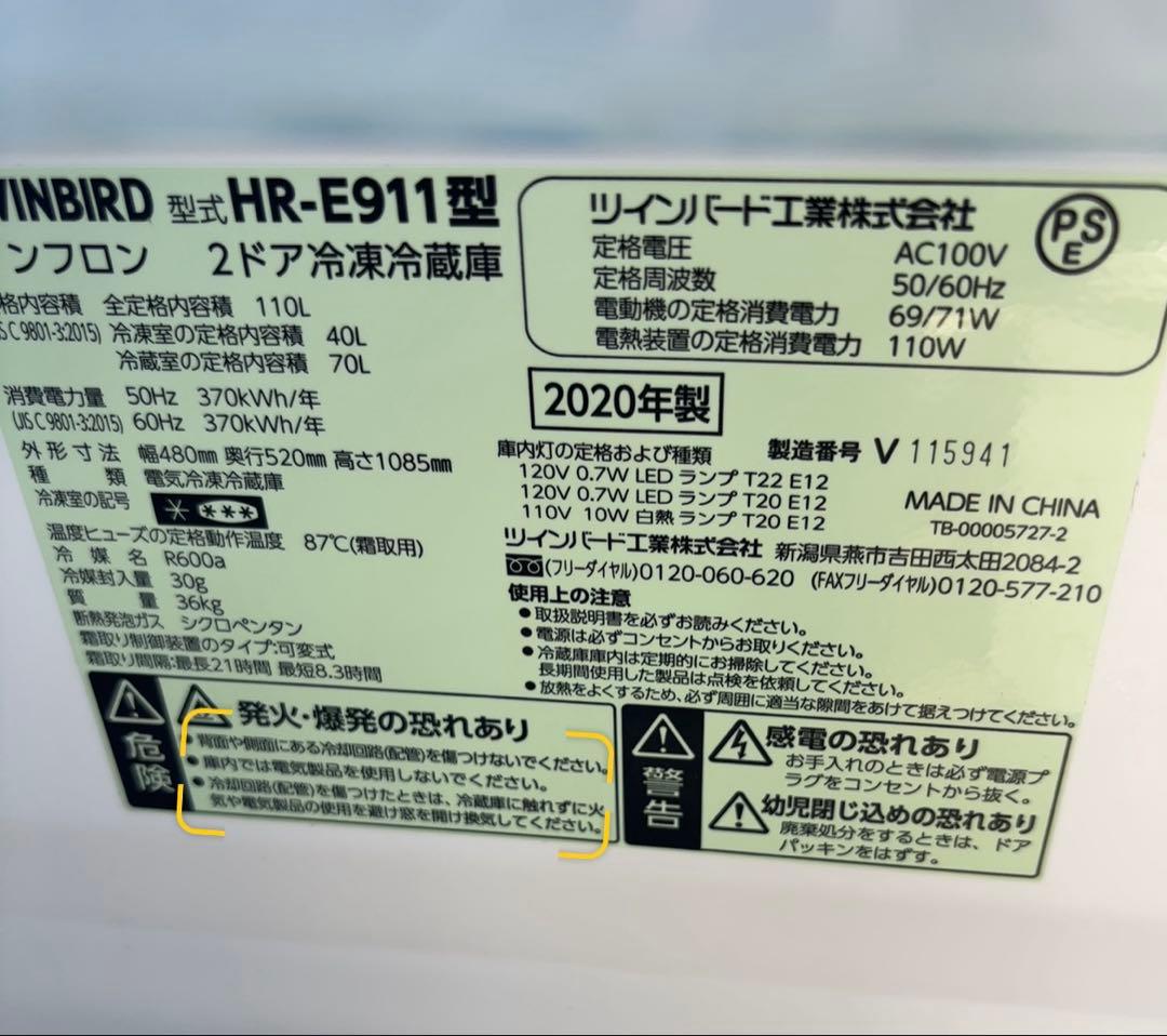 TWINBIRD ノンフロン冷凍冷蔵庫　HR-E911 2020年製