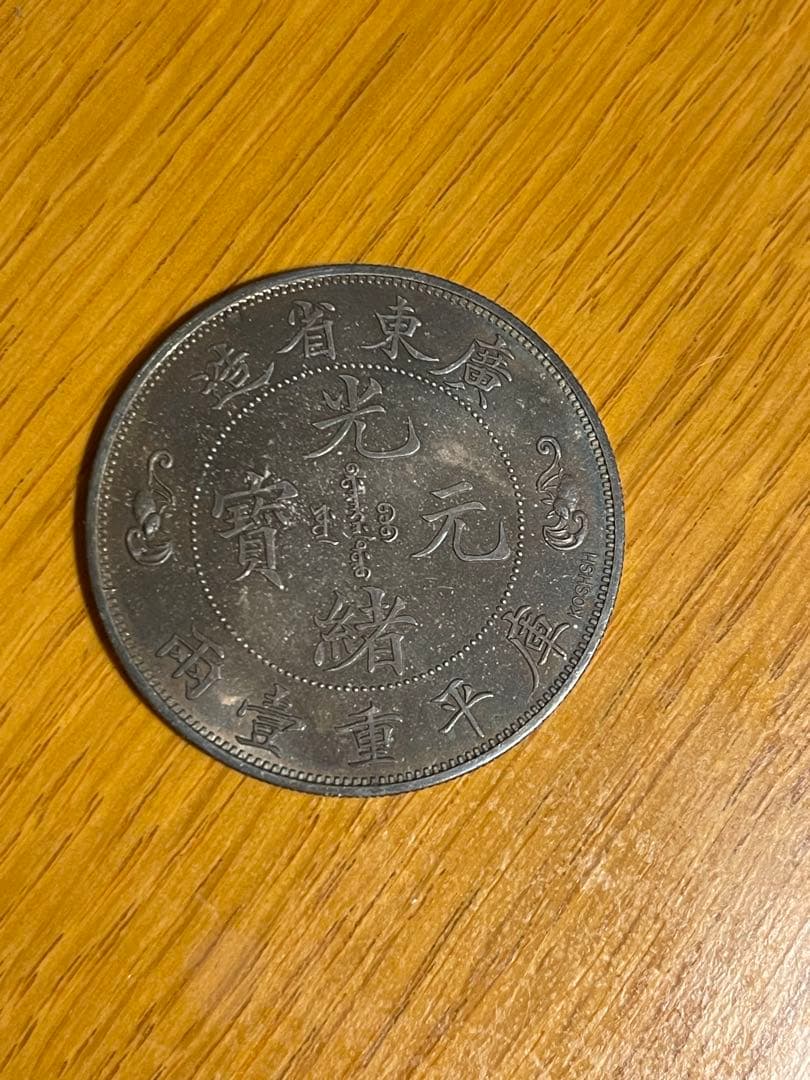 光元通宝 龍デザイン 銀製