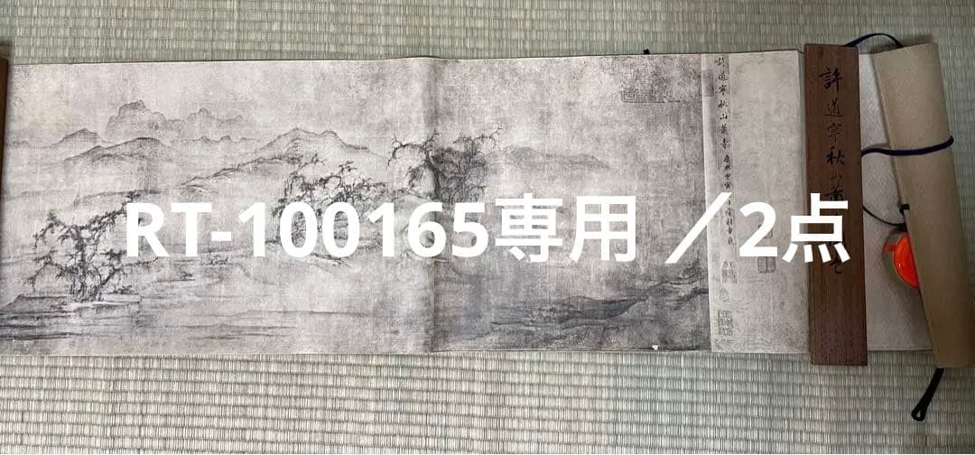 RT-100165専用 ／／複製①許道寧［秋山蕭寺］ ＆②雪舟 ［双幅］講談社！