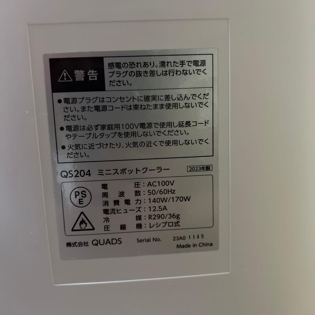 美品！QUADS QS204 ミニスポットクーラー クールミー