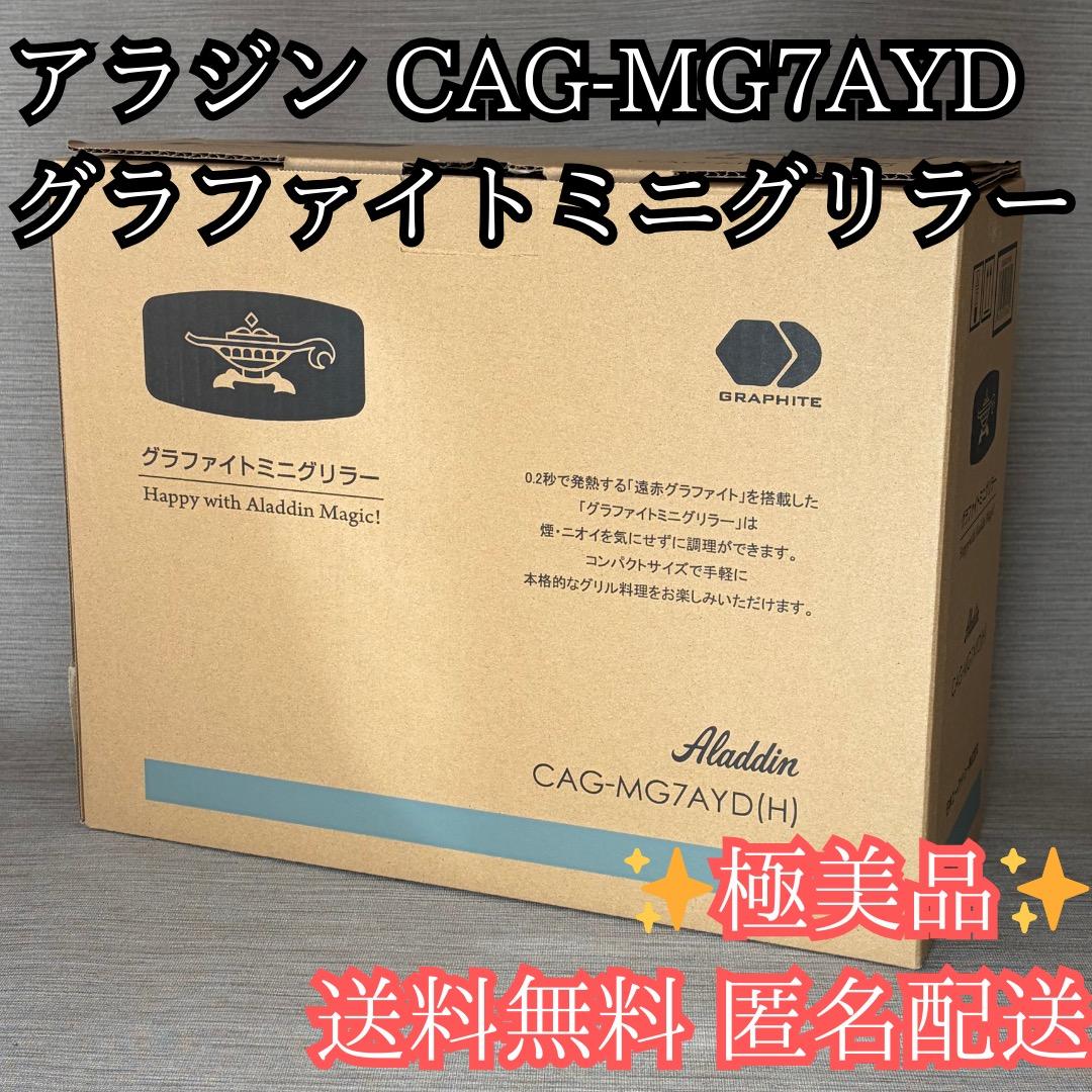 極美品✨アラジン グラファイトミニグリラー CAG-MG7AYD（H）送料無料