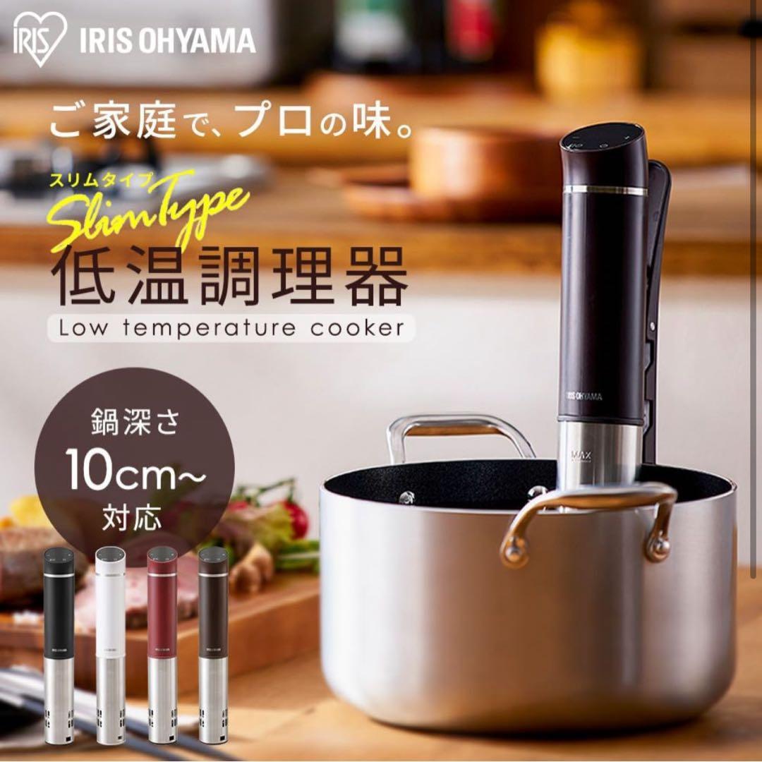 【新品】IRIS OHYAMA 低温調理器 LTC-02-T