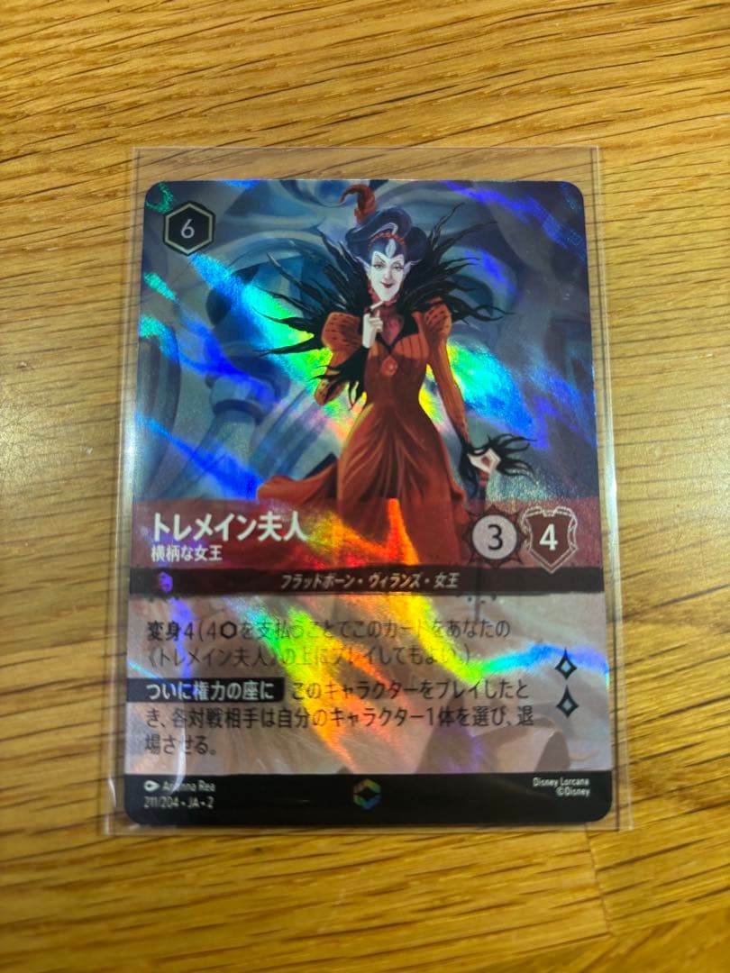 ディズニー　ロルカナ　トレメイン夫人　レアリティ　エンチャンテッド