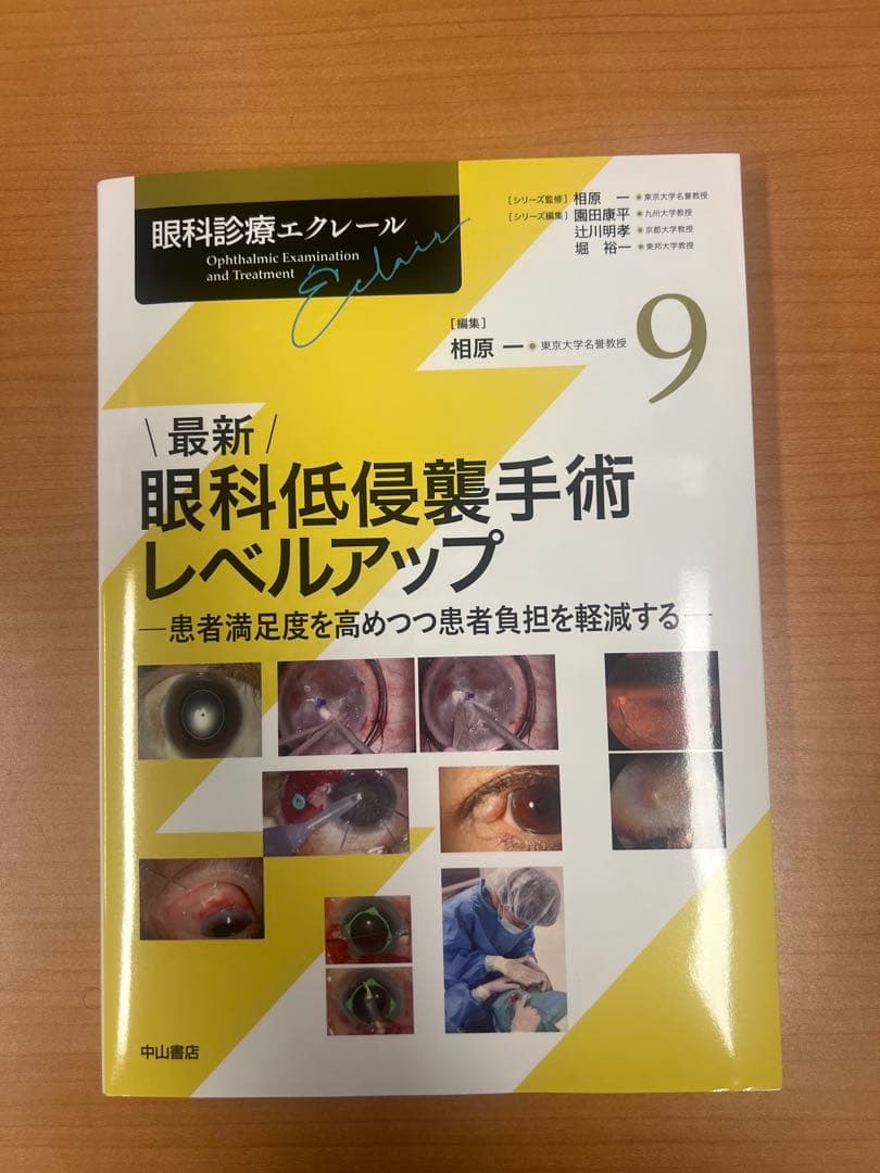 眼科診療エクレール最新 眼科低侵襲手術レベルアップ 9
