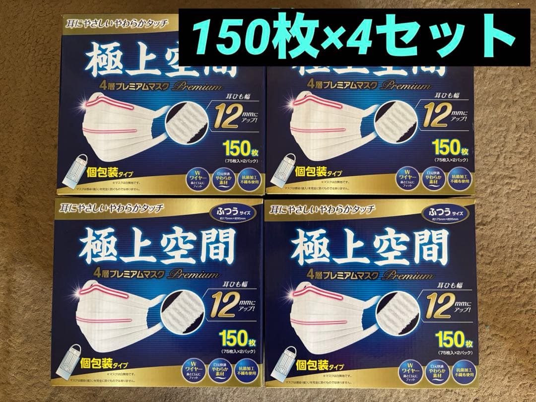 極上空間　マスク　4層　ふつうサイズ　個包装　150枚×４箱 計600枚