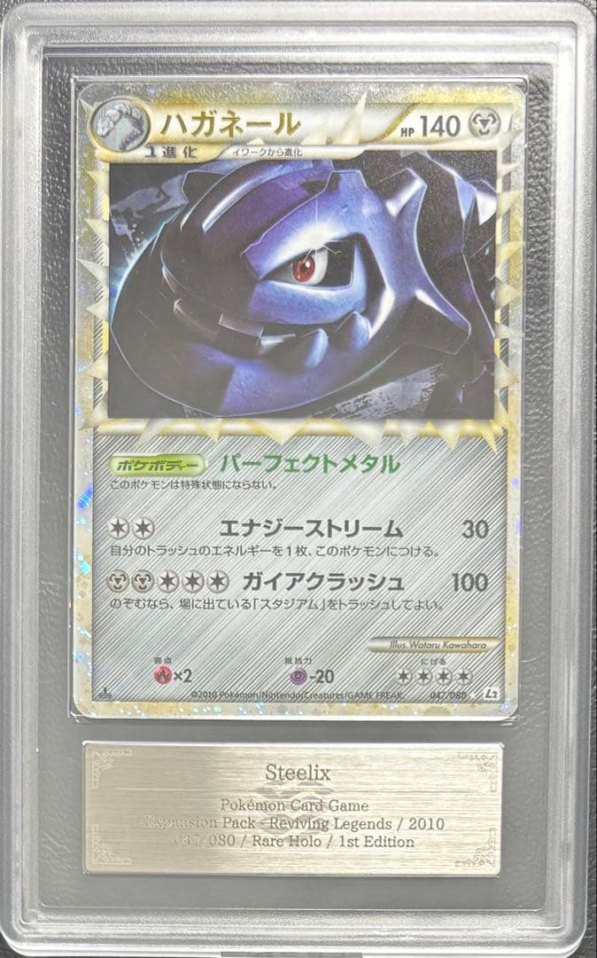 【ARS AU 真贋鑑定】ハガネール グレート 047/080