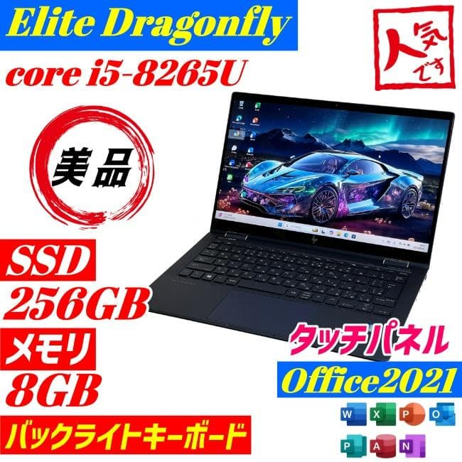 ★美品★ HP Dragonfly 第8世代 軽量薄型 ノートPC win11