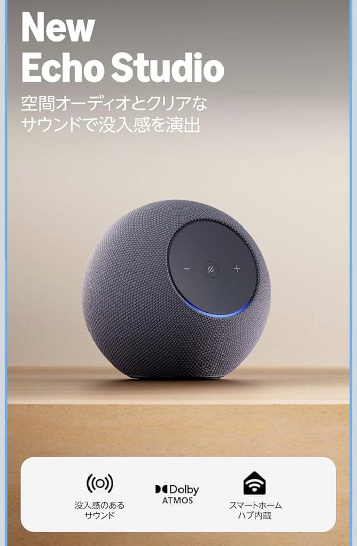 Amazon Echo Studio 最新モデル (2025年発売)