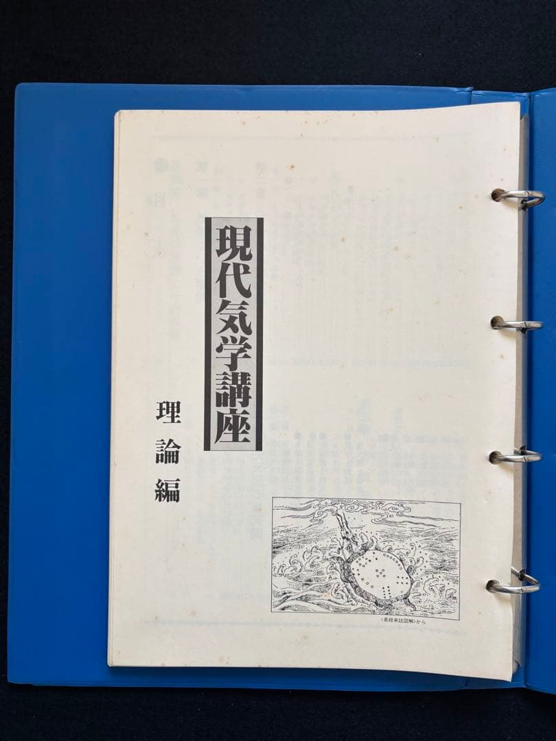 現代気学講座 「理論編・応用編 」「上級編１・上級編２ 」