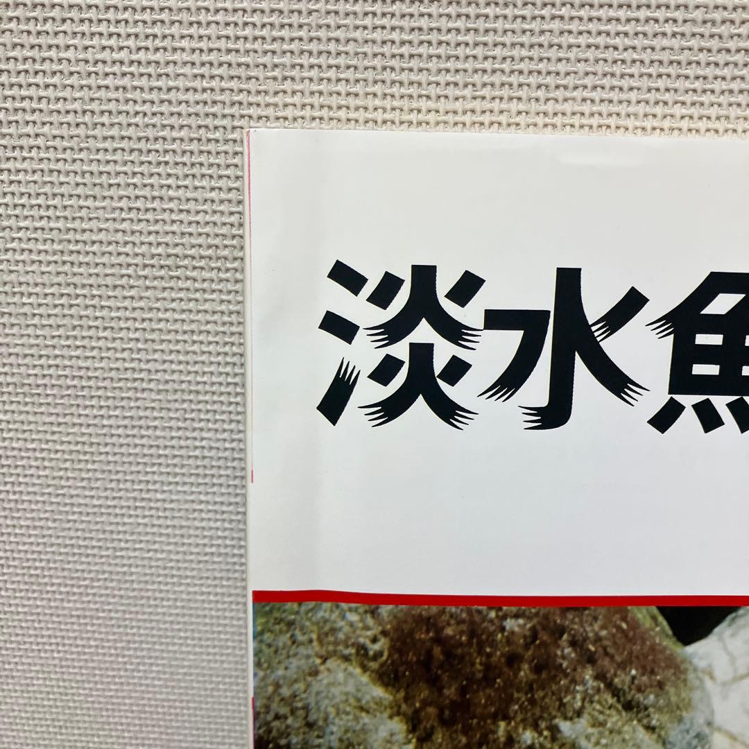 淡水魚保護 (1988〜1992) 5冊　淡水魚保護協会機関誌
