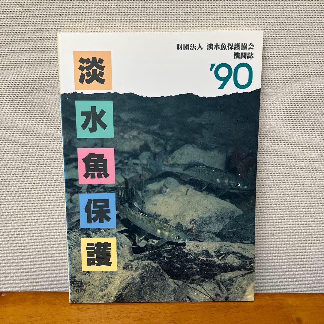 淡水魚保護 (1988〜1992) 5冊　淡水魚保護協会機関誌