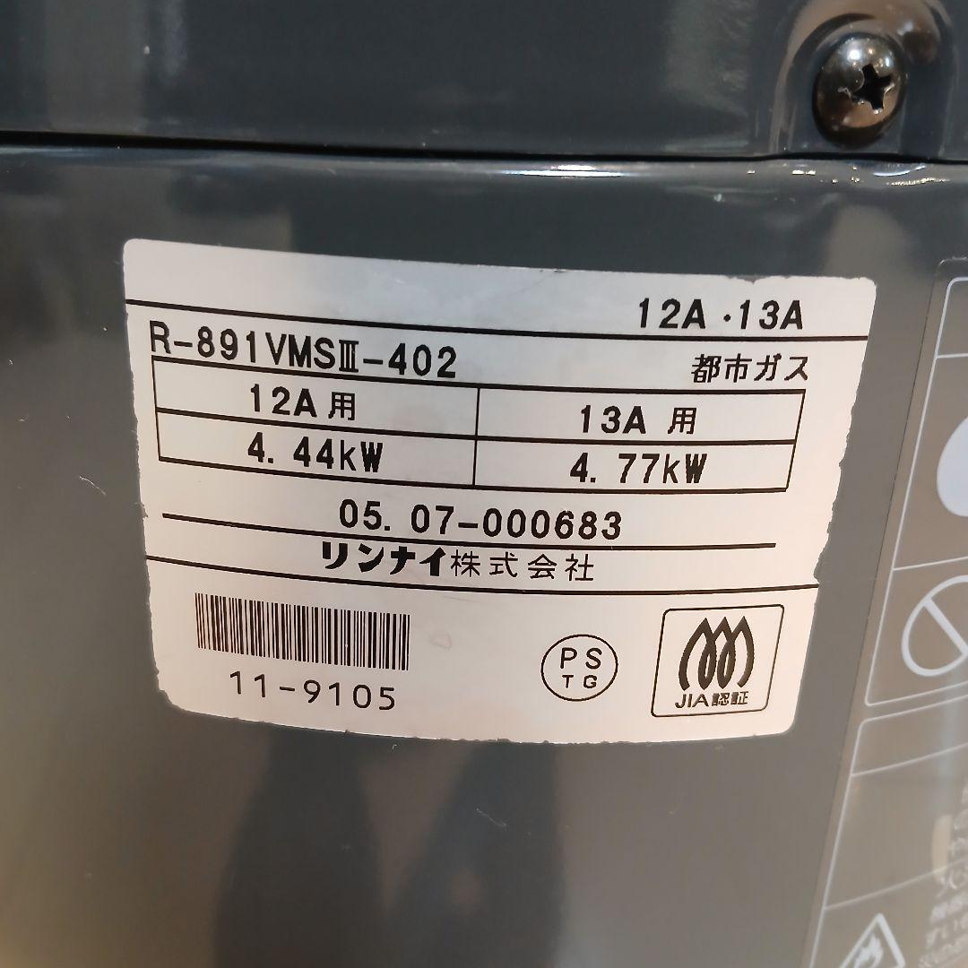 【極美品】 リンナイ R-891VMSⅢ-402 都市ガス用 赤外線ガスストーブ