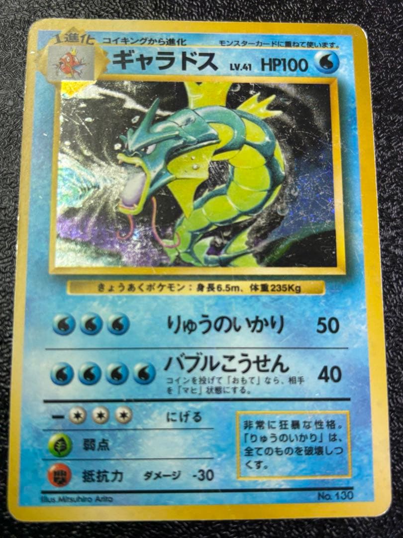 ポケモンカード ギャラドス 旧裏 マークなし 星なし 初版