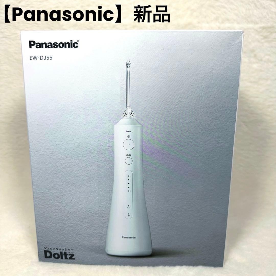 【Panasonic】EW-DJ55-W ジェットウォッシャー　ドルツ　白　新品