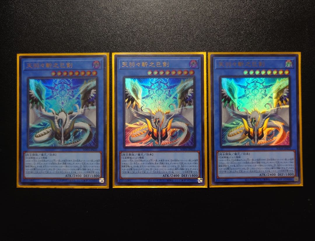 遊戯王 天羽々斬之巳剣 ウルトラ ３枚