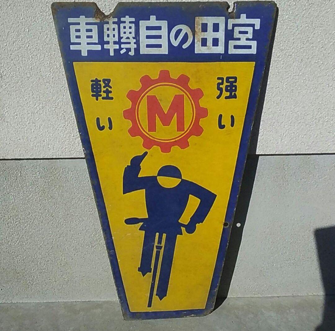 宮田自転車　ホーロー看板