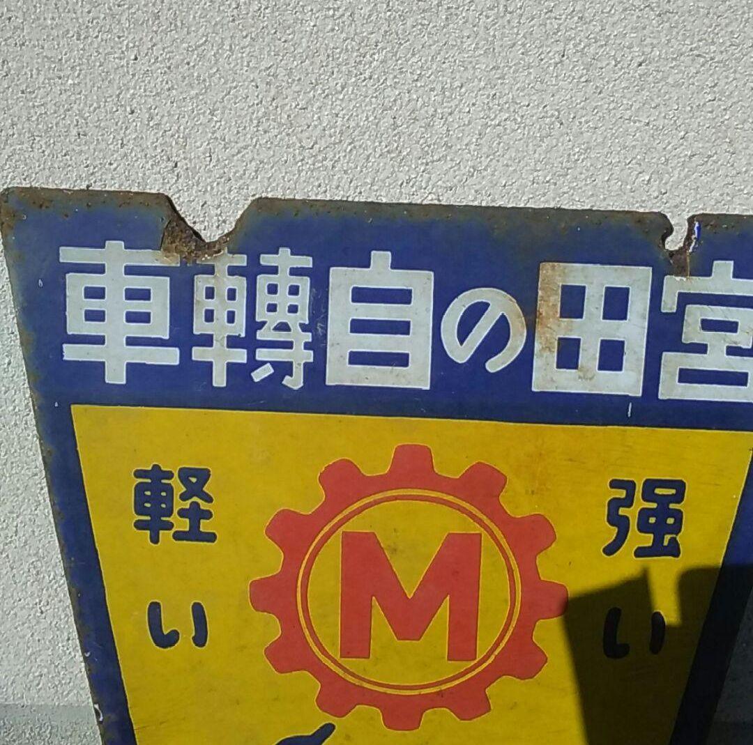 宮田自転車　ホーロー看板