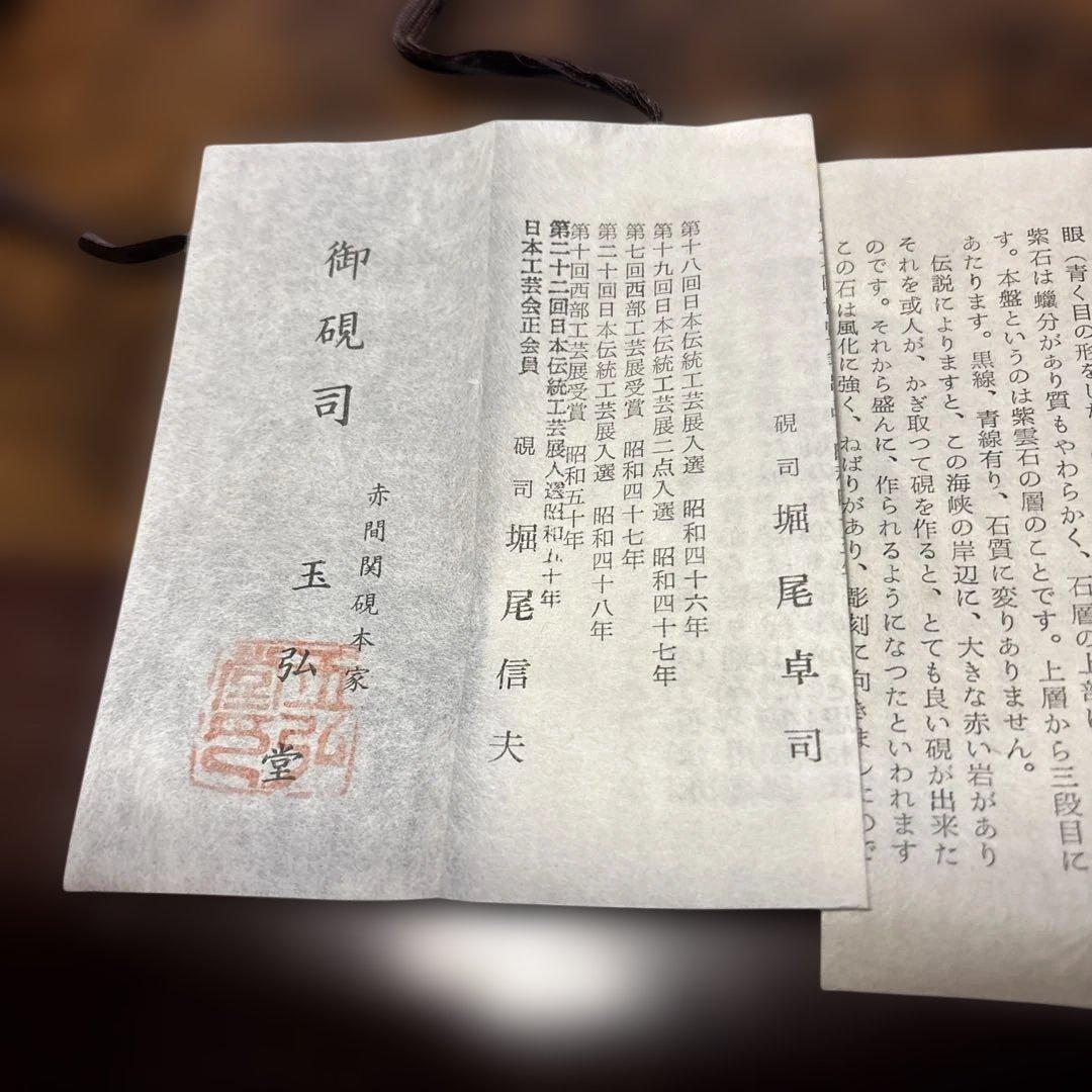 赤間硯　名工　堀尾卓司　[新品美品　共桐箱　希少彫刻硯