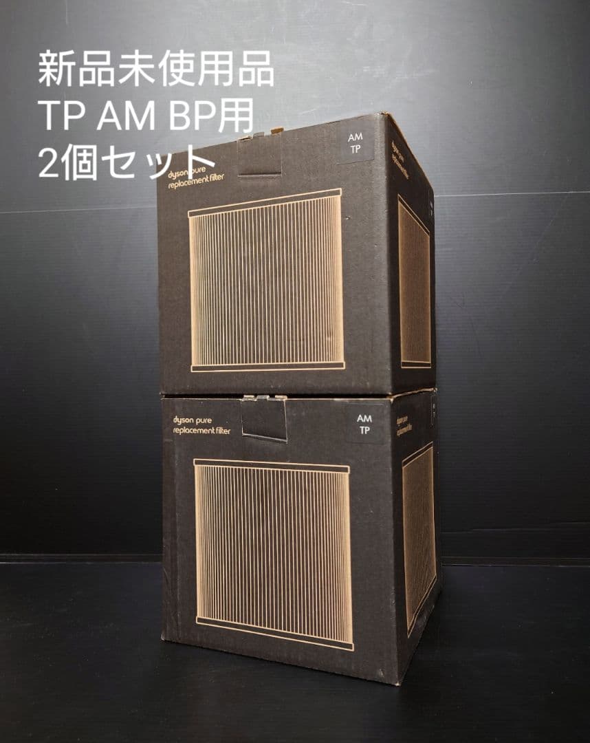 未使用 Dyson Pure シリーズ 純正フィルターセット TP/AM/BP用
