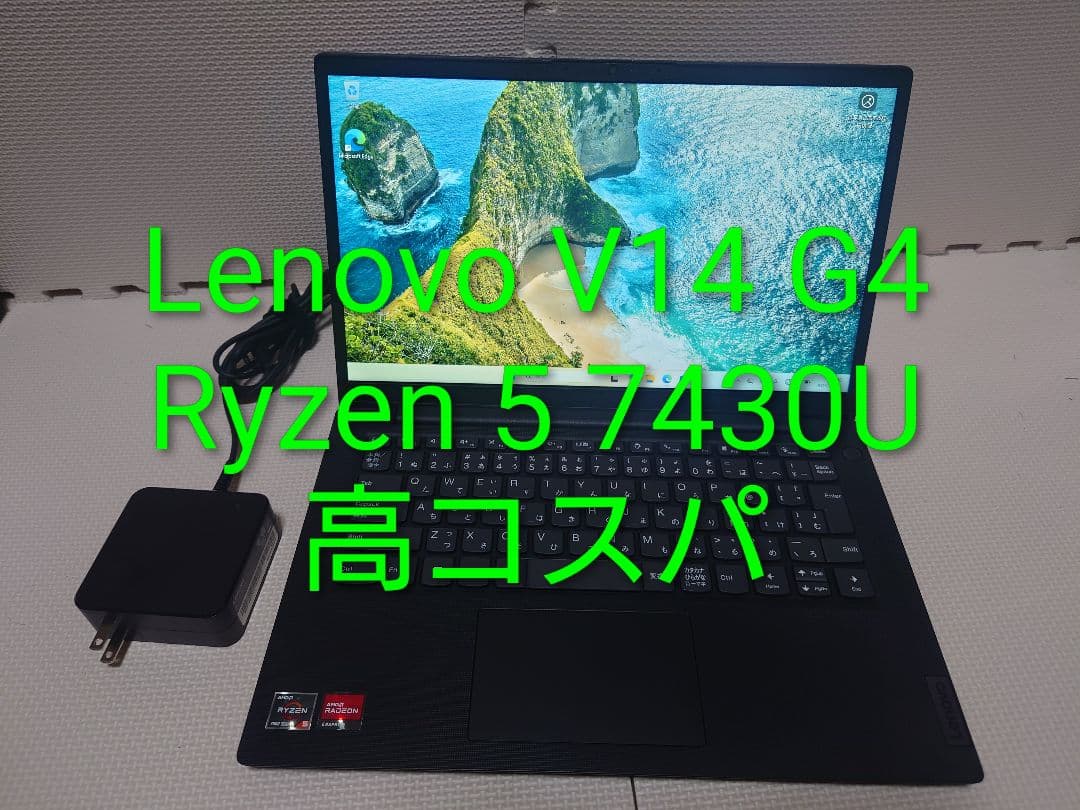Lenovo V14 G4/Ryzen 5 7430U/高コスパ・スコア16K
