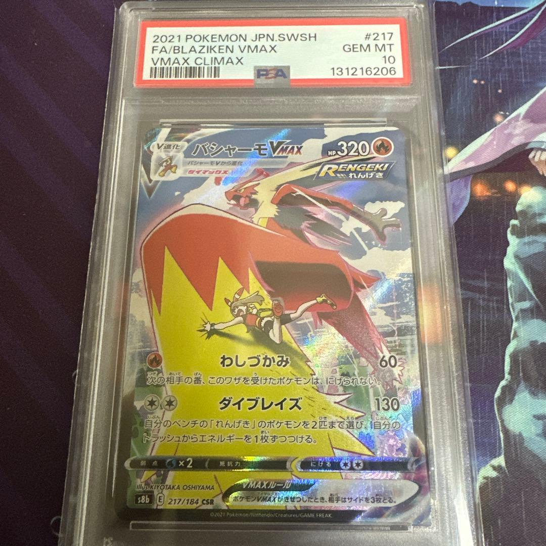 ポケモンカード　ポケカ　バシャーモvmax csr psa10 バシャーモ