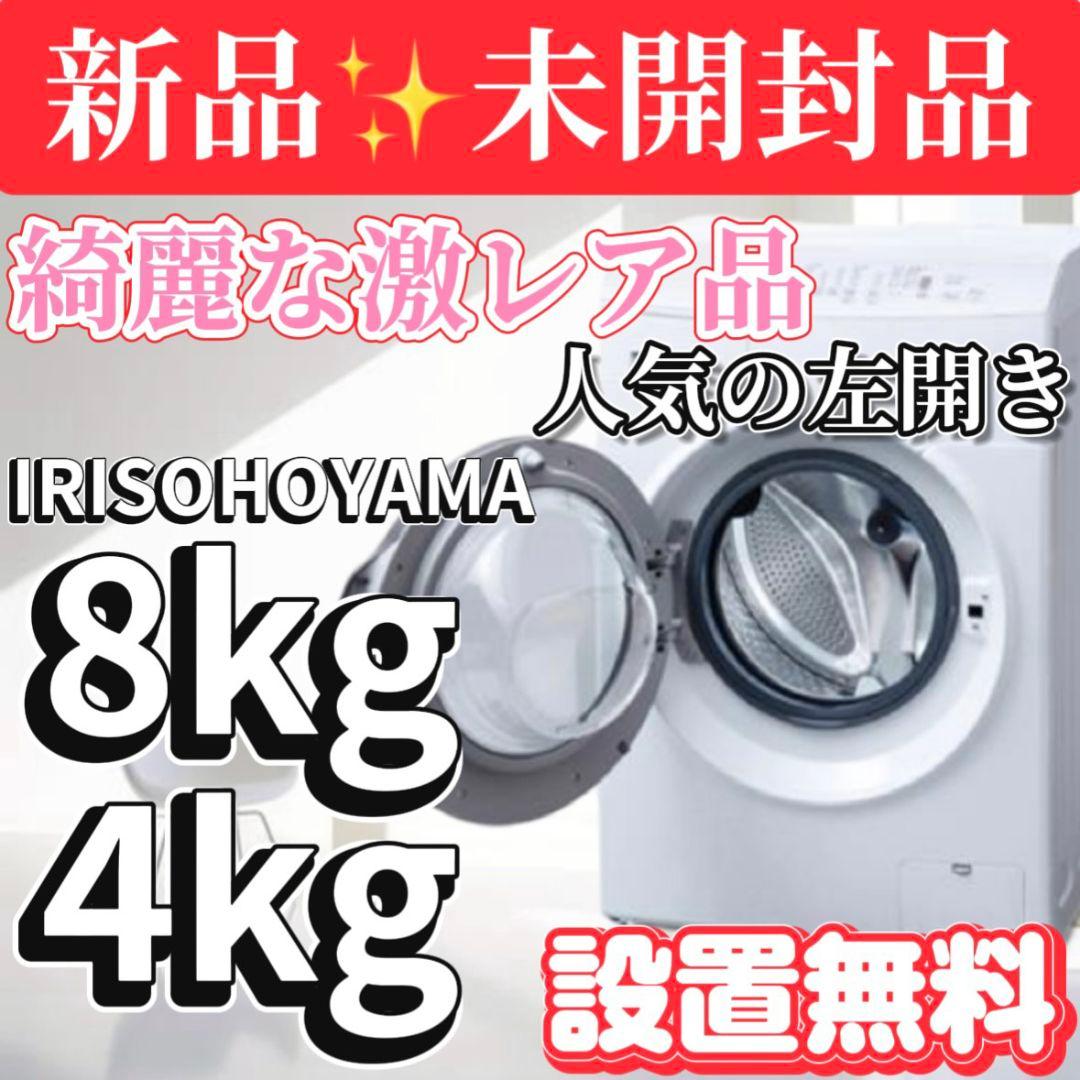 119　【新品未使用】　8㌔　ドラム式洗濯機　アイリスオーヤマ　安い　設置無料