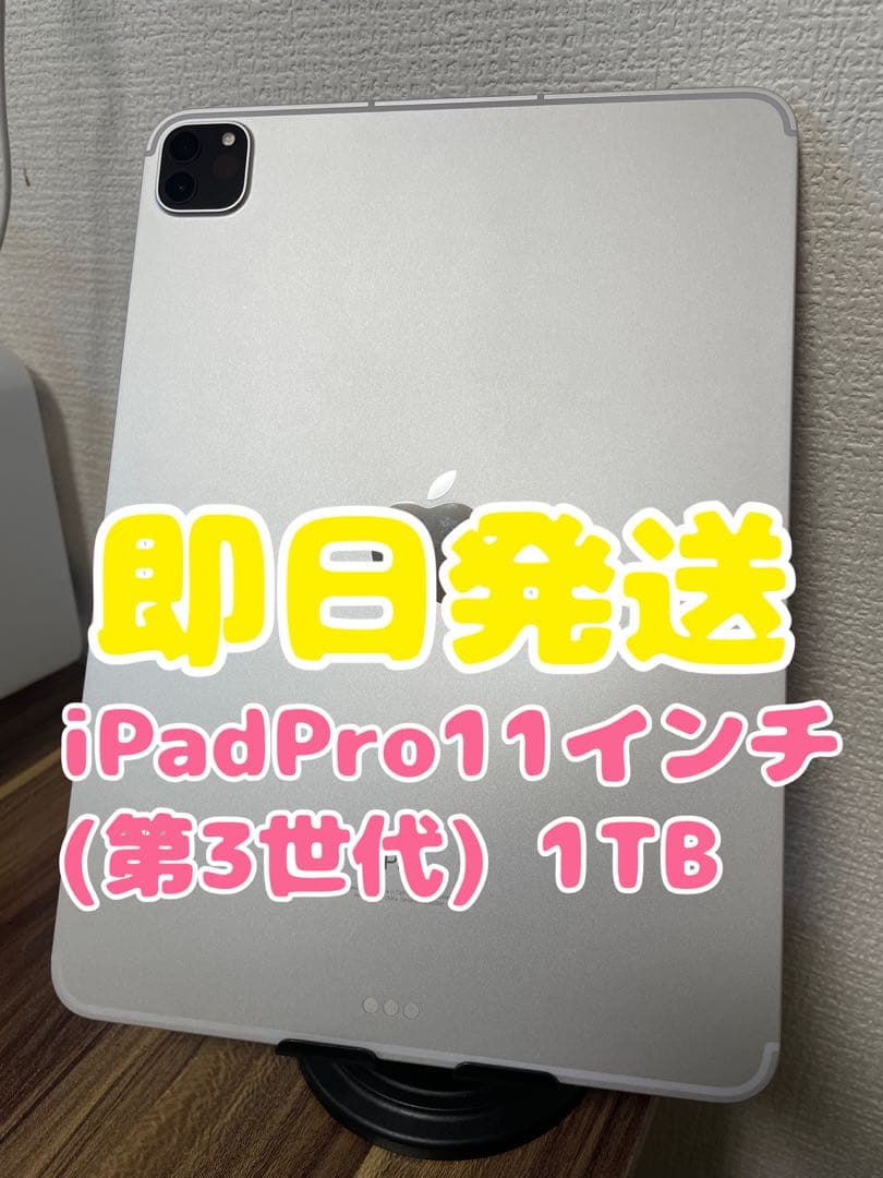 【値引き不可、即日発送】iPadPro11インチ(第3世代) セルラー 1TB