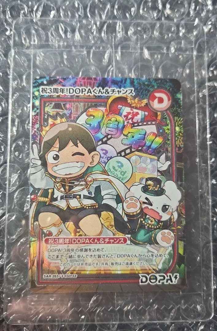 未開封【激レア】祝3周年！DOPAくん＆チャンス SAR(263/3)