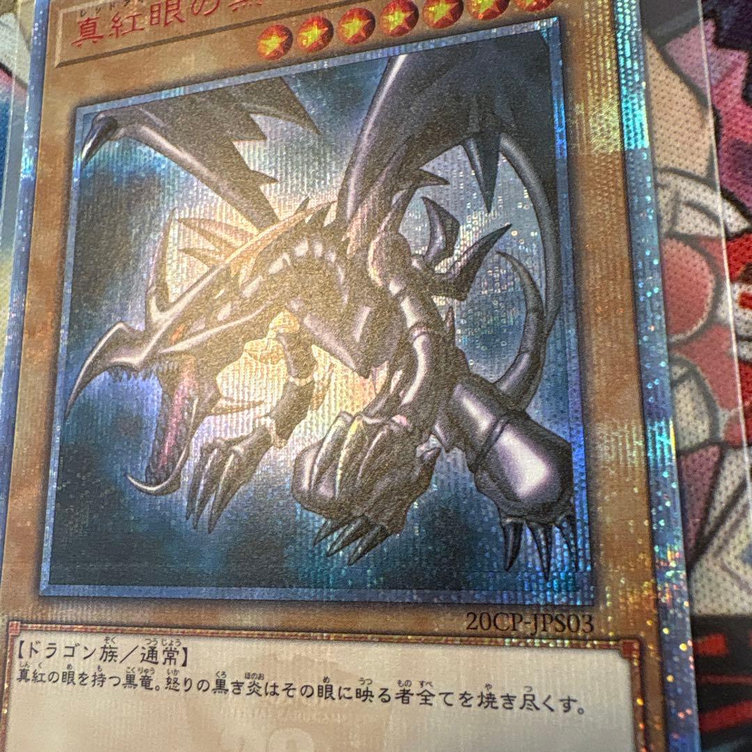 遊戯王　美品　真紅眼の黒竜　20th