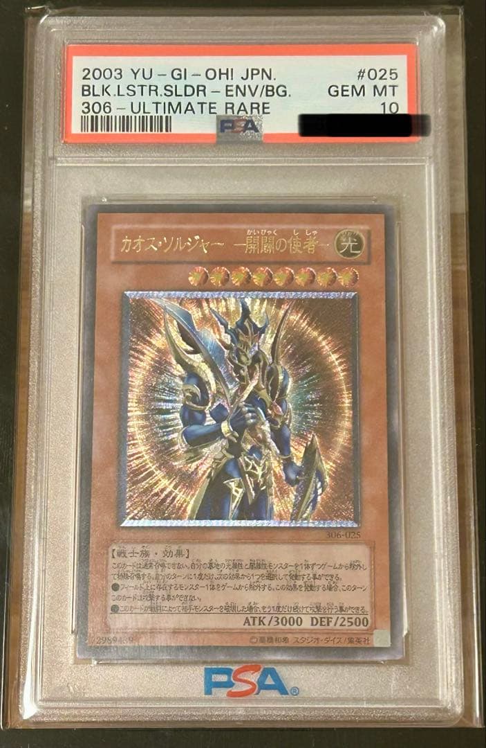 遊戯王　カオスソルジャー　開闢の使者　レリーフ　PSA10
