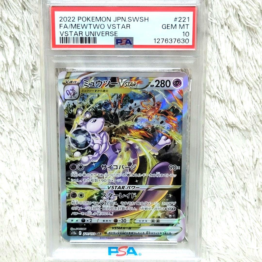 PSA10 ミュウツー Vstar SAR 221/172 ポケモンカード