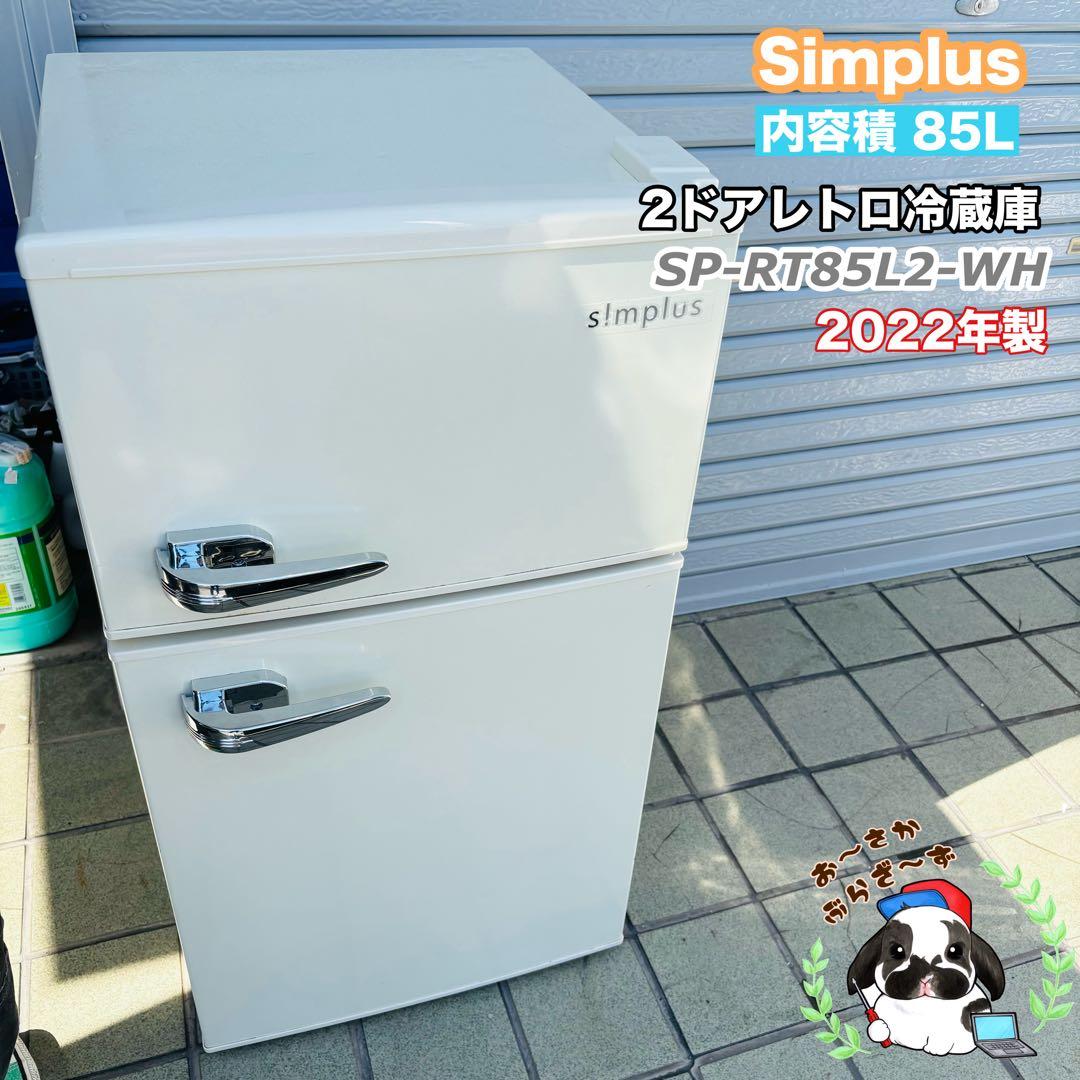 Simplus 85L 冷凍冷蔵庫SP-RT85L2-WH 2022年製
