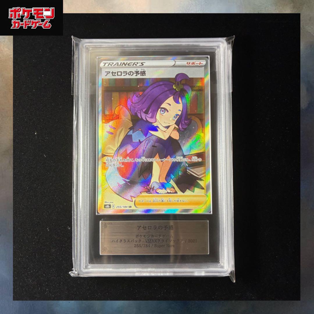 アセロラの予感 SR ARS10 s8b 255/184 VMAXクライマックス