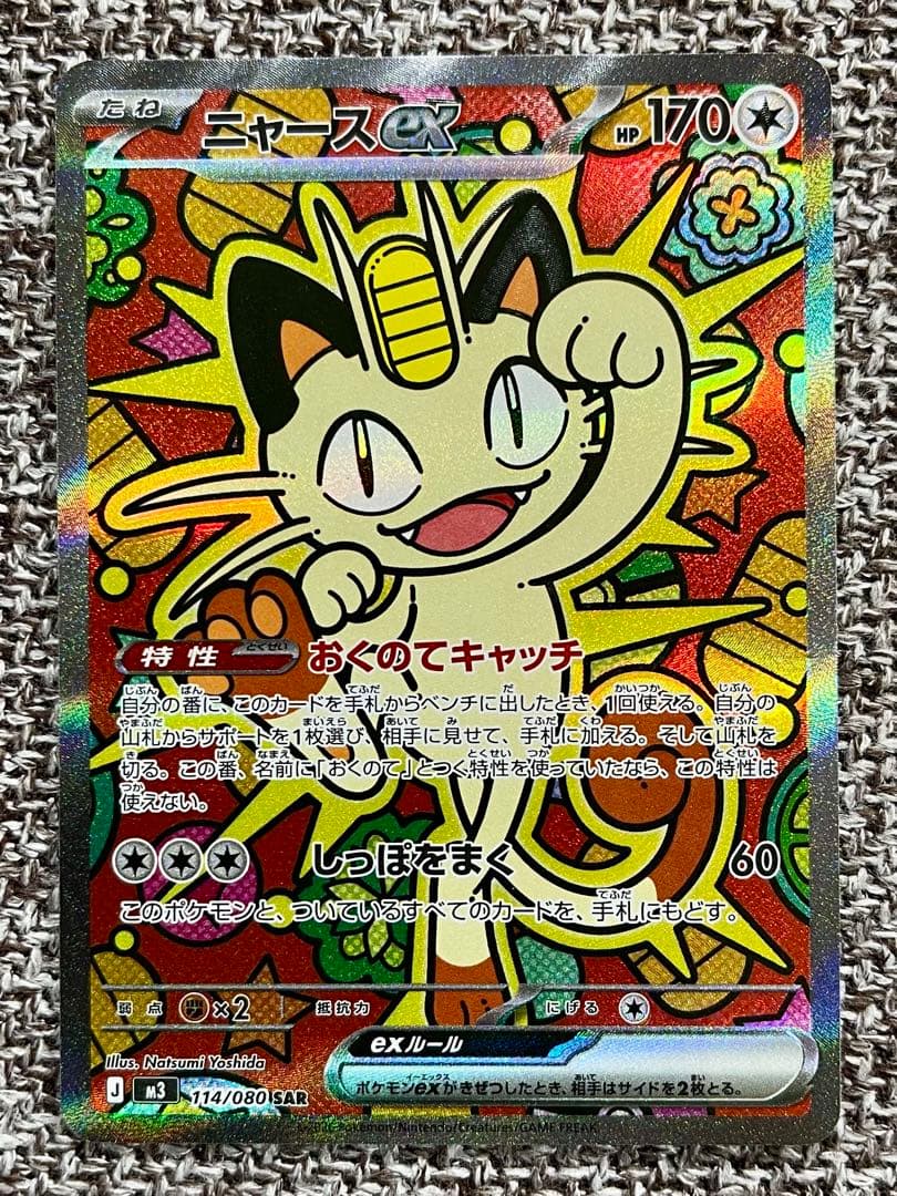 エ*公様 ニャースex sar パック開封後即スリーブ