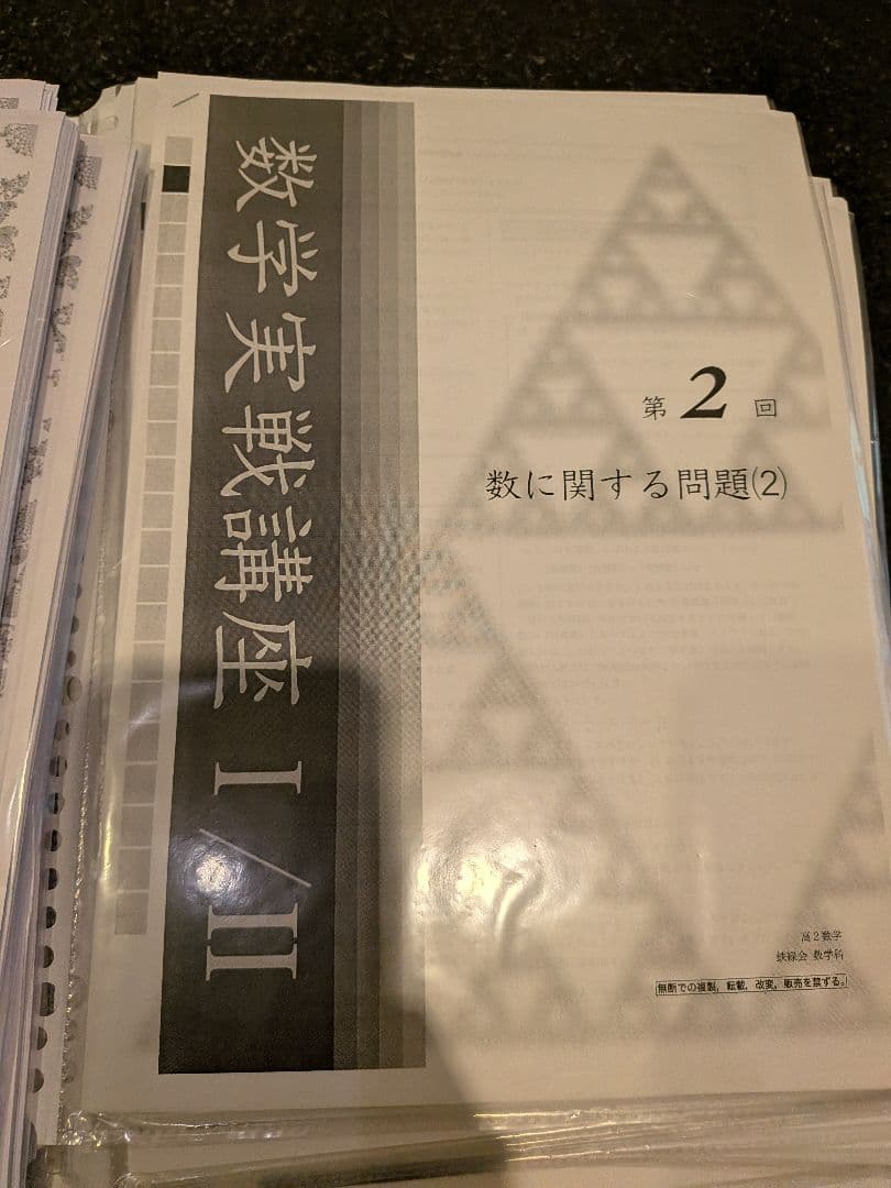 鉄緑会　高校2年　数学１年分