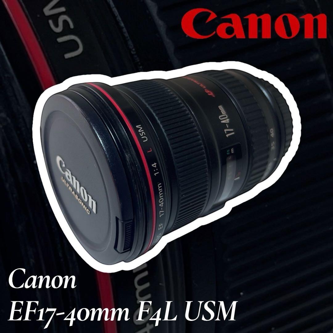 【中古】Canon EF17-40mm F4L USM / キャノン