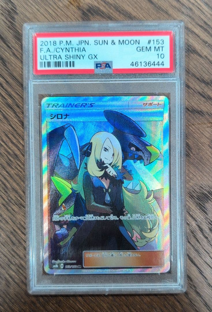【PSA10】シロナSR ウルトラシャイニーGX　ポケモンカード