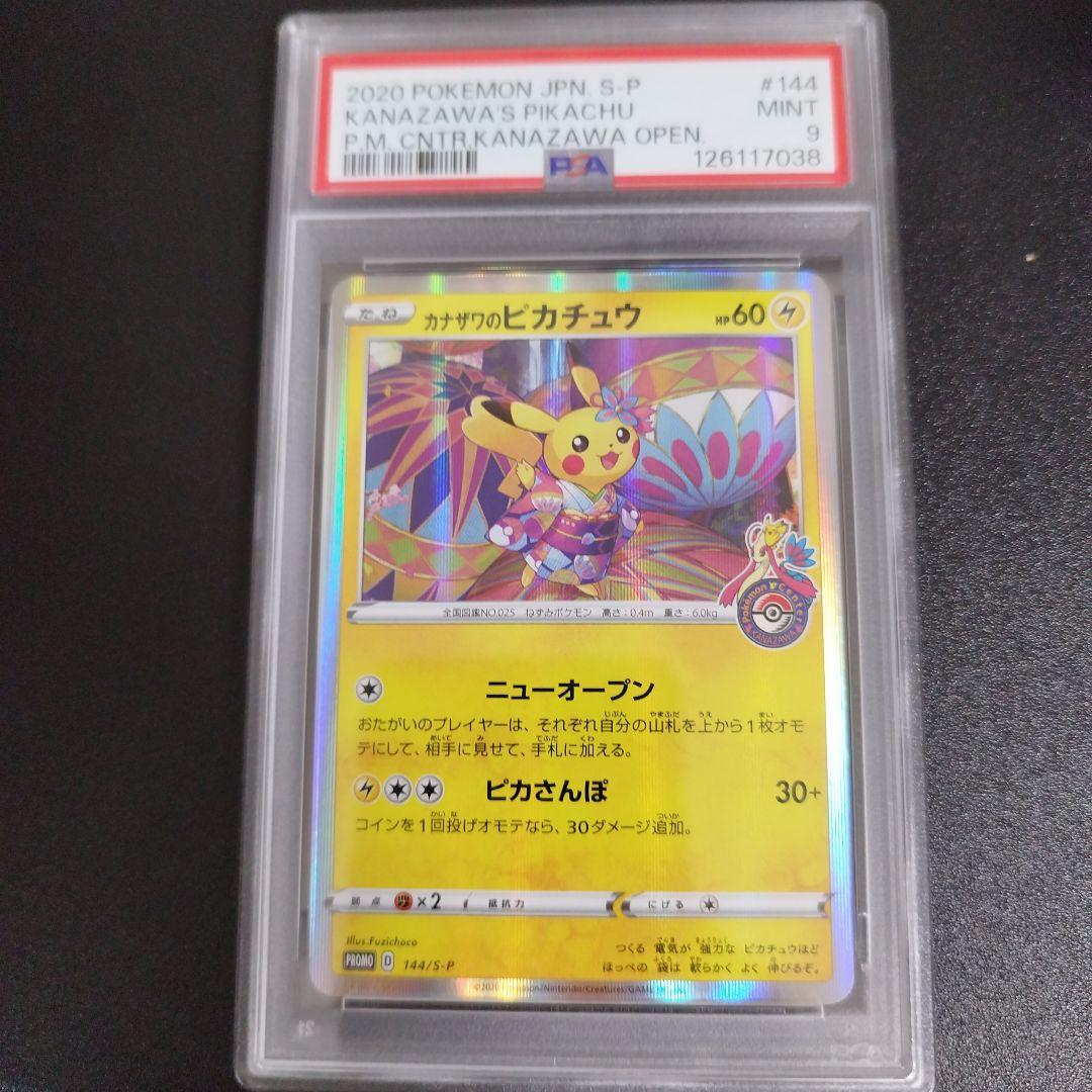 【psa9】カナザワのピカチュウ144/s-p
