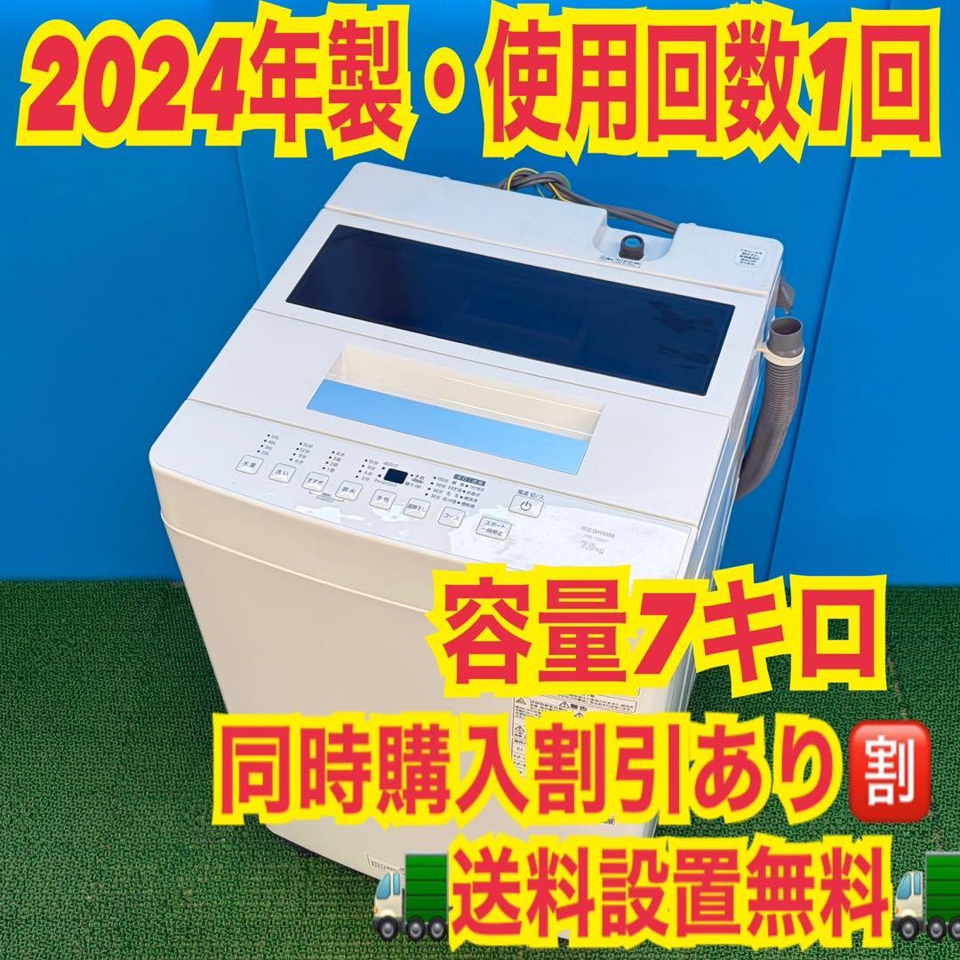 707 2024年製　洗濯機　7kg 一人暮らし　冷蔵庫も有　極美品　冷蔵庫も有