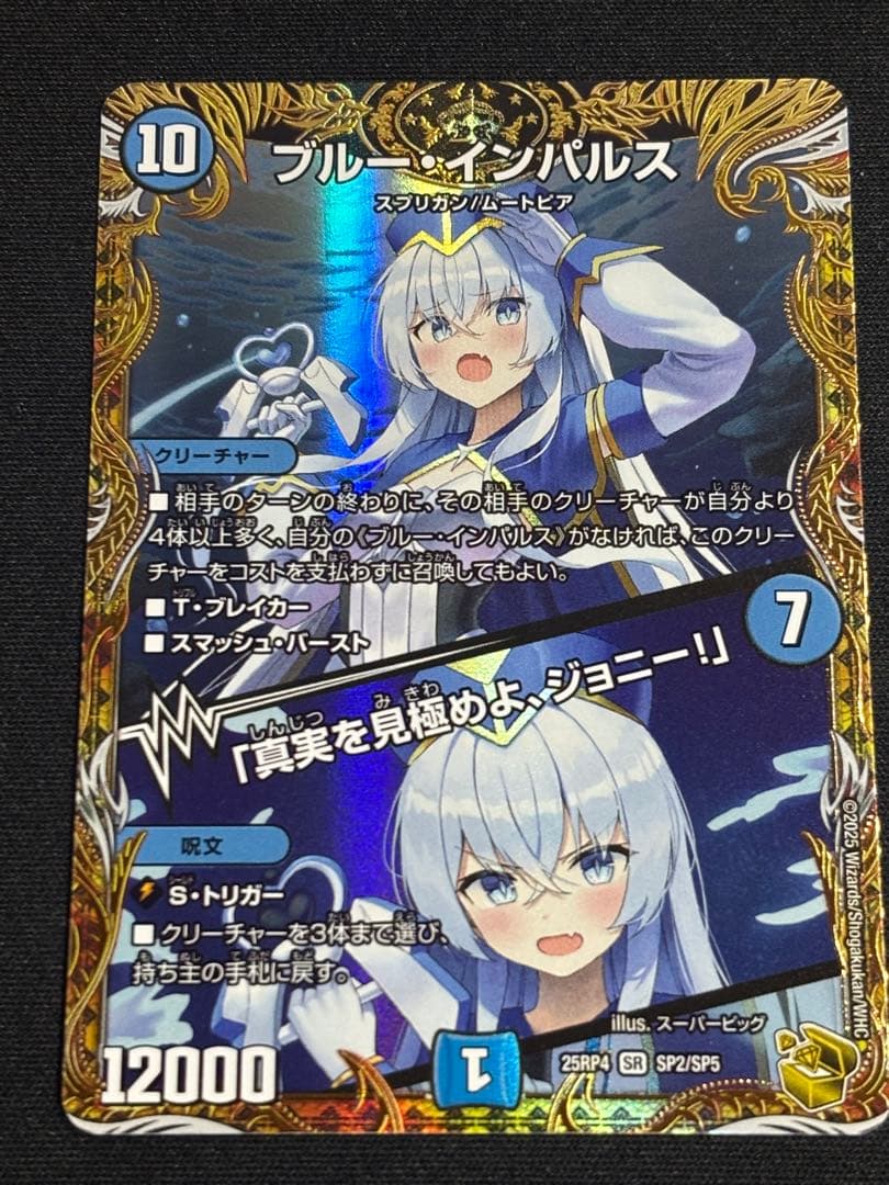 デュエマ ブルーインパルス 真実を見極めよ、ジョニー 金トレジャー