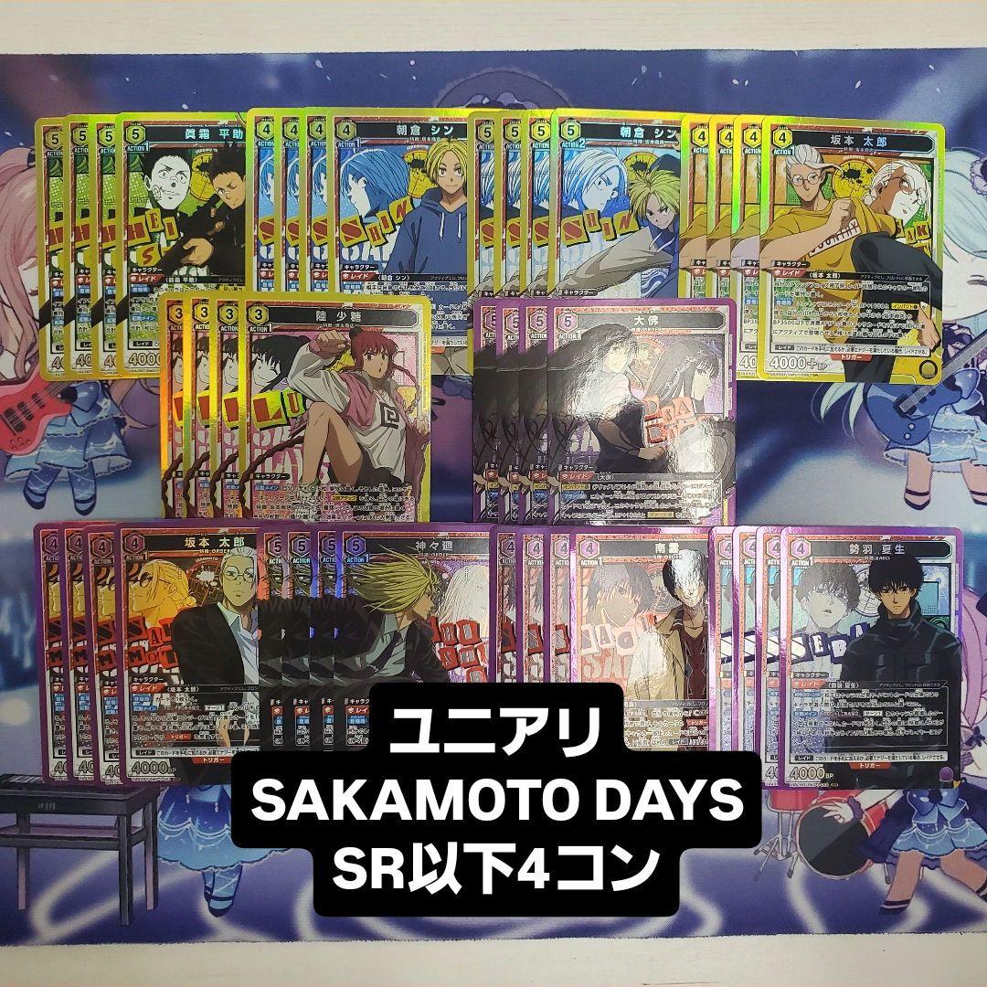 ユニアリ SAKAMOTO DAYS SR以下 4コン セット