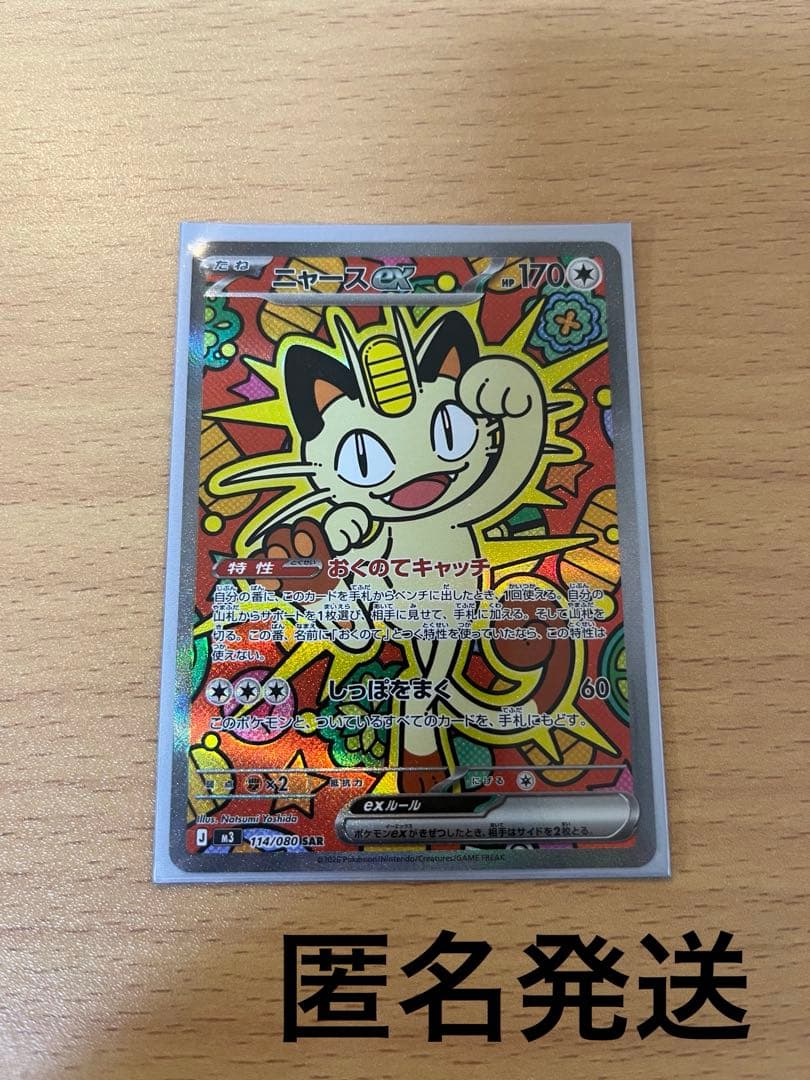 ポケモンカードゲーム　ムニキスゼロ　ニャースex SAR