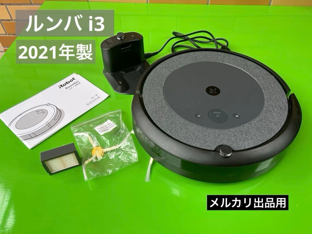 iRobot Roomba i3 アイロボット ルンバ