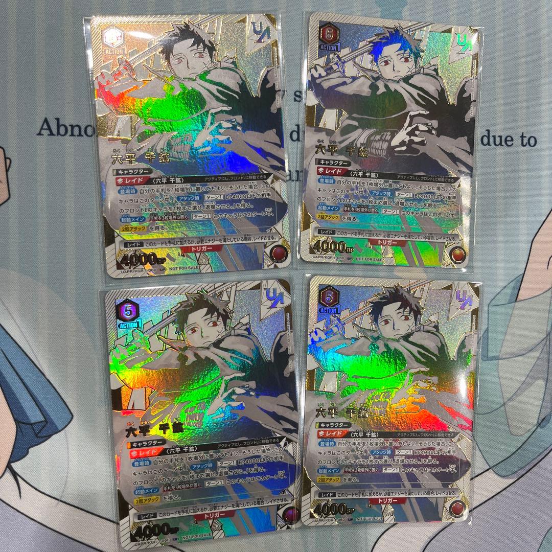 ユニオンレア　六平千鉱　4枚セット