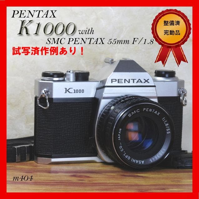 整備済完動 PENTAX K1000 SMC PENTAX 55mm F/1.8